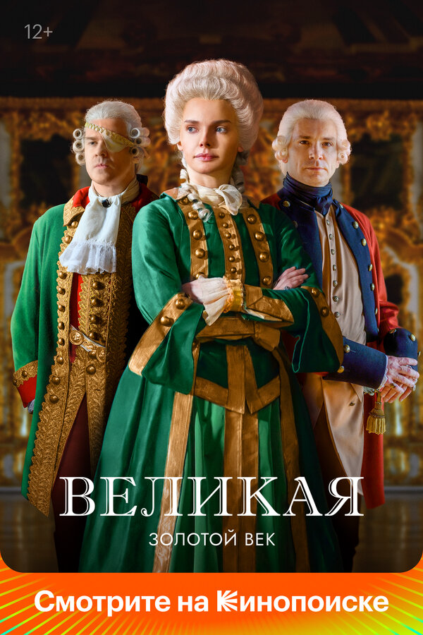 Великая постер - смотреть онлайн